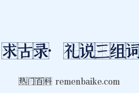 求古录·礼说三组词是什么意思的图片